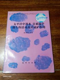 太平洋中部水-岩系统中微生物活动及其成矿作用