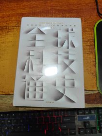 全球科技通史 ：科技视角串联历史，真正洞察世界趋势【未拆封】