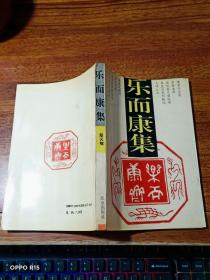 乐而康集（郑天翔印章签赠本、仅印250册）