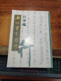 启功书常用字·行字编