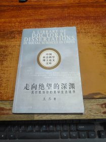 走向绝望的深渊：克尔凯敦尔的美学生活境界