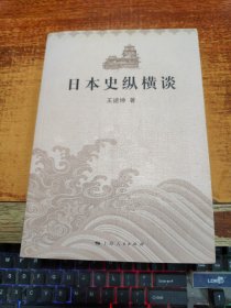 日本史纵横谈  （作者签赠本）