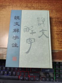 说文解字注