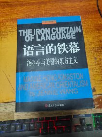 語(yǔ)言的鐵幕：湯亭亭與美國(guó)的東方主義