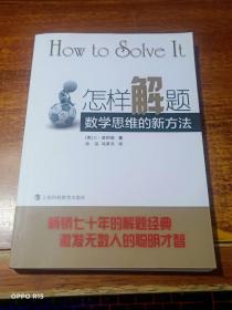 怎样解题：数学思维的新方法