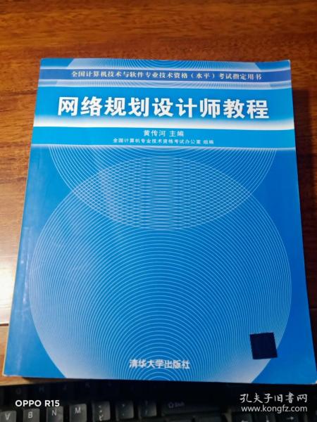 网络规划设计师教程：全国计算机技术与软件专业技术资格水平考试指定用书