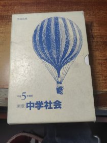 新版：中学社会 — 公民、地理、历史（三册合售 ）有函套