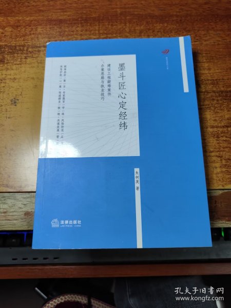 墨斗匠心定经纬：建设工程疑难案件办案思路与执业技巧