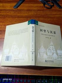 回望与沉思：俄苏文论在20世纪中国文坛 【作者签赠本】精装本