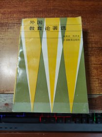 外国教育论著选