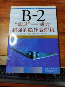 B-2“幽灵”：威力超强的隐身轰炸机