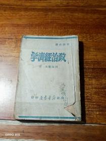 政治经济学（干部必读1949年7月）