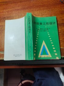 人的因素工程设计【仅印500册】