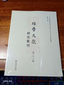 经学文献研究集刊（第二十六辑）