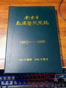 南京市鼓楼医院院志 1892——1998