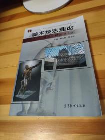 美术技法理论/普通高等教育“十一五”国家级规划教材【附加光盘一张】第三版