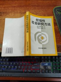 经验性社会研究方法