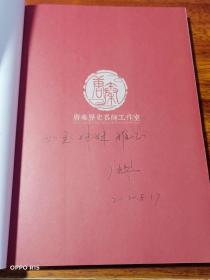 唐秦历史名师工作室丛书：【唐秦人】的别样风采、【唐秦人】的学术追求（两册合售）两册均为作者签赠本