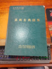 苏州古典园林（世界遗产公约申报文化遗产）