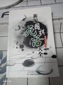 新编围棋死活大全（上下册）