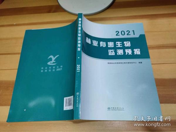 林业有害生物监测预报(2021)