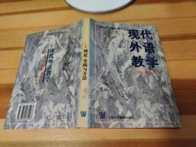 现代外语教学：理论、实践与方法