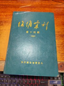 治淮汇刊第十四辑〈1988)精装本