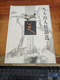 八大山人精品选.山水册（一）