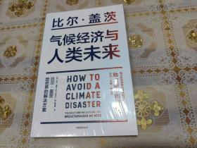 气候经济与人类未来 比尔盖茨新书助力碳中和揭示科技创新与绿色投资机会中信出版