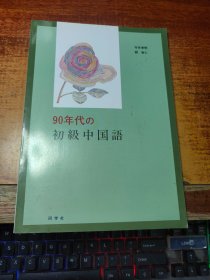 90年代の初级中国语