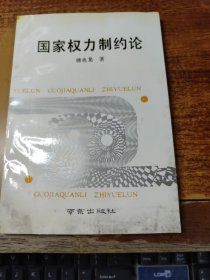 国家权力制约论 （傅兆龙签赠本）