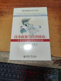 技术政策与经济绩效：日本国家创新系统的经验