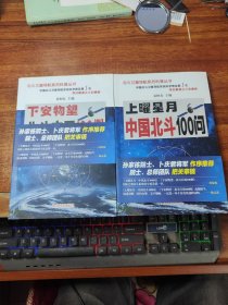 上曜星月—中国北斗100问、下安物望—北斗应用100例两本合售