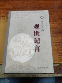 中国古代话本之精华：新“三言”“二拍”观世记言