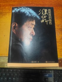 濮存昕：我和我的角色（作者签名本）