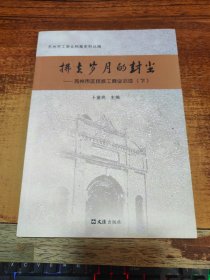 拂去岁月的封尘 : 苏州市区民族工商业旧迹. 下