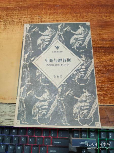 生命与逻各斯：希腊伦理思想史论