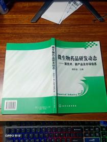 微生物药品研发动态：新技术新产品及市场信息【书内略有划痕】