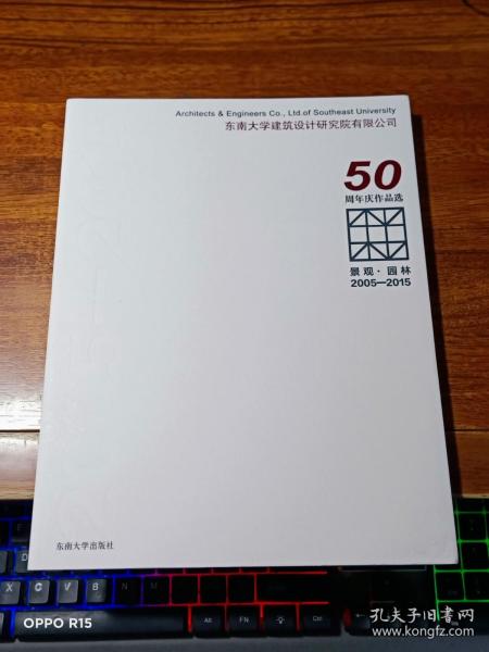 景观·园林 2005-2015东南大学建筑设计研究院有限公司50周年庆作品选