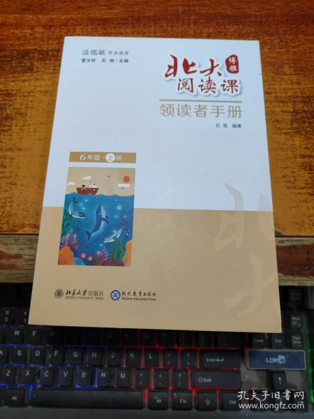 北大阅读课·领读者手册（六年级·上册）学生用书配套读物