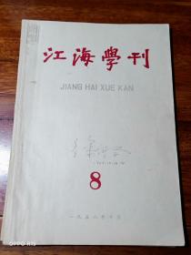 江海学刊 1958年8月