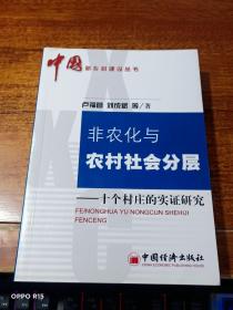 非农化与农村社会分层：十个村庄的实证研究——中国新乡村建设丛书【作者签赠本】