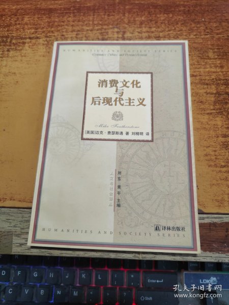 消费文化与后现代主义