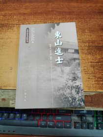 东山历史文化丛书： 东山进士（32开平装））