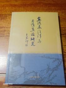 《画语录》注译与石涛画论研究【作者签赠本】