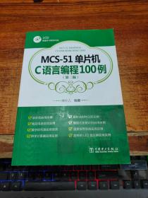 MCS-51单片机C语言编程100例（第二版）附光盘