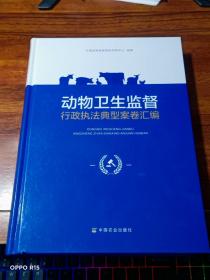 动物卫生监督行政执法典型案卷汇编