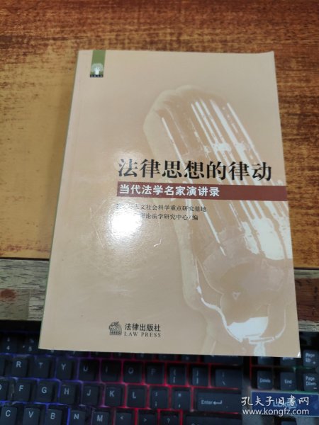 法律思想的律动:当代法学名家演讲录