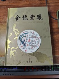 金龍紫鳳 ：在東南亞的中國人和他們多元種族后裔（精裝16開）