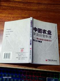 中国农业家庭经营制度：理论检视与创新设计